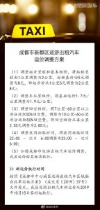 ​起步价8元2公里 15日起成都中心城区出租车运价统一