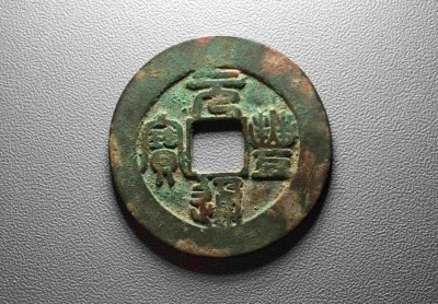 ​元丰通宝属于什么钱币？市场价值如何，值得收藏吗？