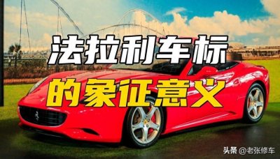 ​法拉利车标含义及象征意义