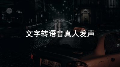 ​文字转语音真人发声怎么做？分享三种简单的方法