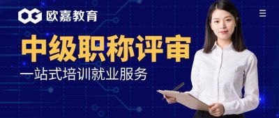 ​中级职称评定条件及流程