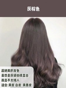 ​适合黄皮肤的时髦发色，这4款染发，显白又时尚