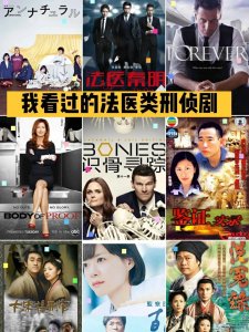 ​盘点一些法医类刑侦剧