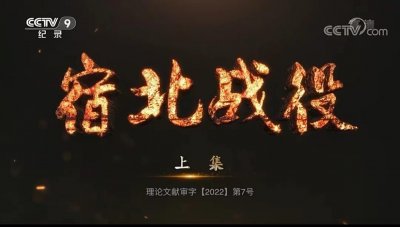 ​人民解放战争中第一场大规模战役，纪录片《宿北战役》央视热播
