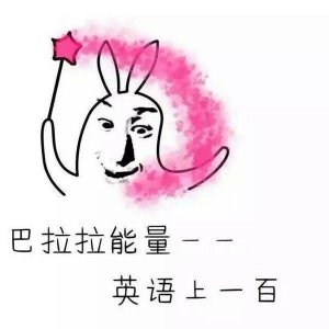​考试好运表情包~巴啦啦能量