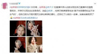 ​金希澈回应无法参加韩庚婚礼，承认收养雪莉的猫