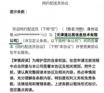 ​深度解读美团众包《网约配送员协议》