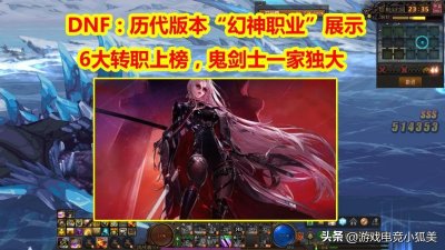 ​DNF：6大版本“幻神”汇总！5个职业上榜，鬼剑士一家独大