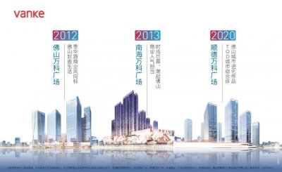 ​佛山人请注意！第三座万科广场来了！