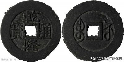 ​乾隆通宝市场价是多少