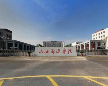 ​厉害了！山西的这所院校都曾为中央部属，今天是这样的！