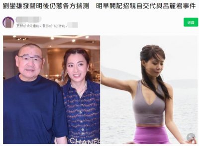 ​刘銮雄宣布就与吕丽君同框召开记者会，交代分手8年再见面的原因