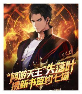 ​网游大神作家失落叶，一口气写了10部《斩龙》