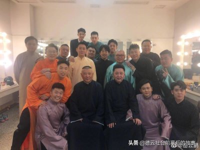 ​盘点德云社那些令人羡慕的情谊，即使风雨飘摇也无法割舍的情谊