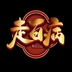 ​正月十六走百病，走了百病不生病