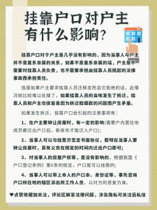 ​挂靠户口对户主有什么影响？