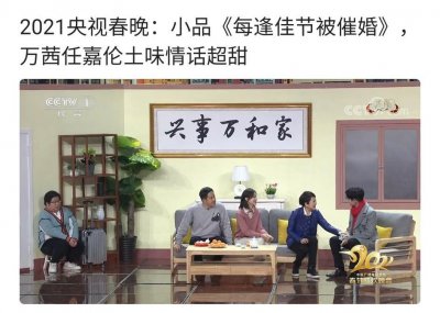 ​看春节小品《每逢佳节被催婚》感受主人公的美好品质