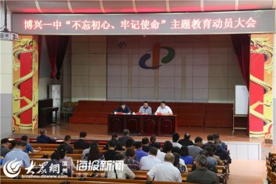 ​博兴一中召开主题教育动员大会