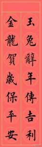 ​真功夫，真漂亮！欣赏15副龙年7言楷书春联