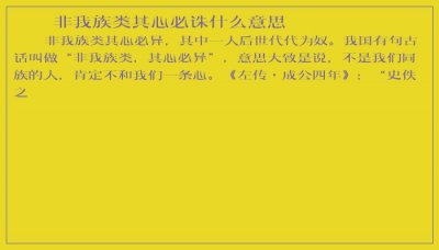 ​非我族类其心必诛什么意思