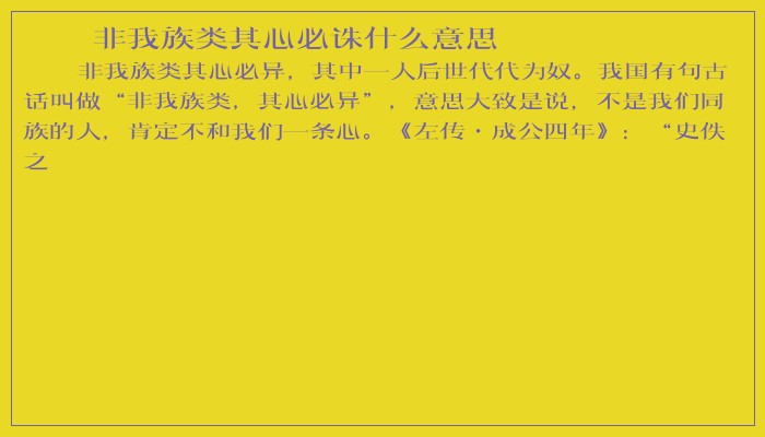 非我族类其心必诛什么意思
