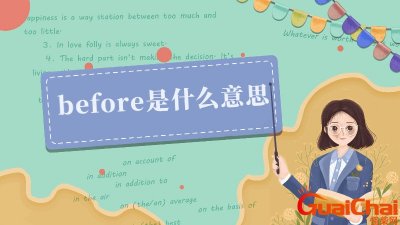 ​before是什么意思英文 before是什么意思中文翻译