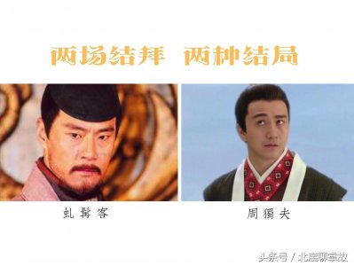 ​周独夫与虬髯客 两场结拜两种结局