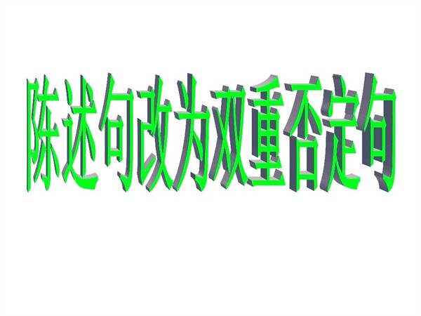 双重否定句的改法与技巧(双重否定句的转换语句)