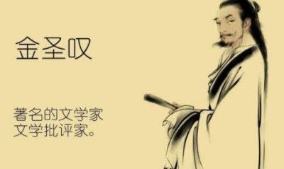 ​金圣叹评水浒 金圣叹为何怒怼宋江一人 全新角度分析