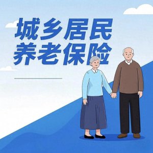 ​一文读懂城乡居民养老金！含目前各省基础养老金水平汇总