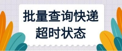 ​京东快递物流查询(如何快速查询京东快递并查询超时状态？)