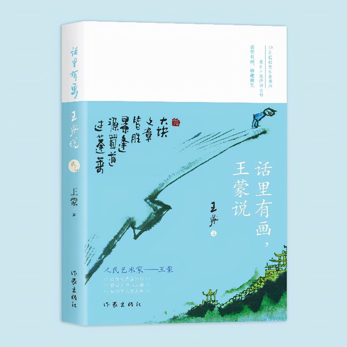 读书|听人民艺术家王蒙讲道理