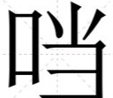 一个口一个当组词,左边一个口 右边一个当 念什么图2