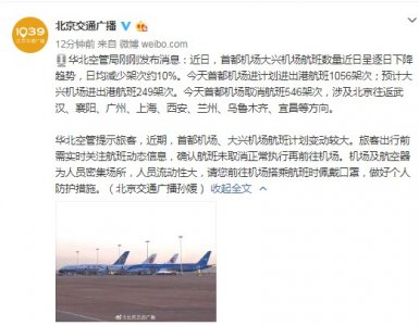 ​首都机场取消航班38架次（首都机场截至19时）