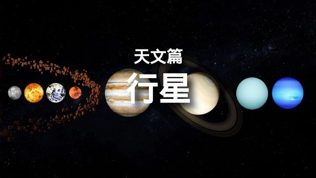 各种行星介绍（百科全书-天文篇-行星）(1)