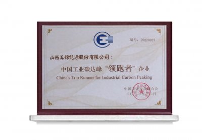 ​氢能时代的先行者，绿色转型的探路者：山西美锦能源股份有限公司