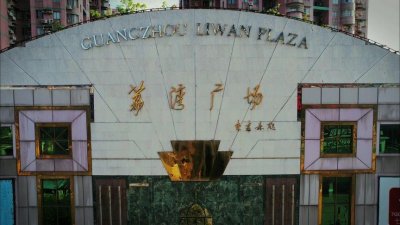 ​八棺镇邪术真相：广州荔湾广场到底有多邪门？4任开发商全部横死