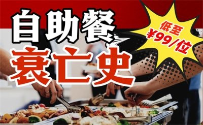 ​金钱豹垮了，必胜客取消自助：中国自助餐20年从巅峰到没落