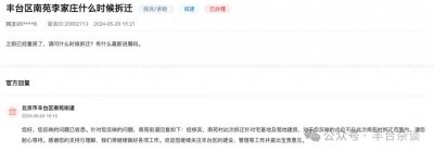 ​丰台这8个地方的拆迁、城中村改造等问题有答复了！