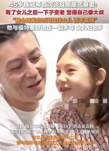 ​45岁陈冠希回应断崖式衰老！浪子变慈父！