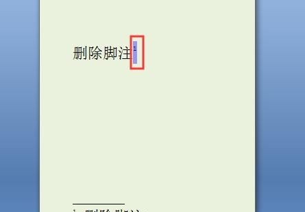 如何删除脚注，如何删除word中的脚注？图3