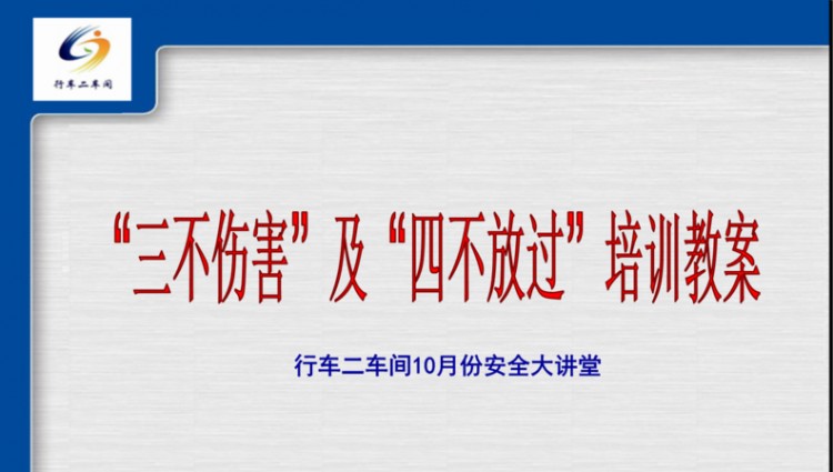 “三不伤害”、“四不放过”、“三违”、“三级安全教育”分别指的是什么