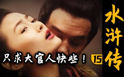 ​水浒传之潘金莲风流史