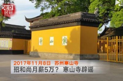 ​招和尚月薪5万？寒山寺辟谣：当和尚有流程绝非招聘