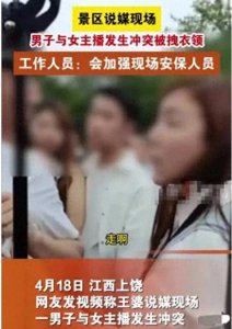 ​王婆上饶景区说媒现场，男子与女主播发生冲突