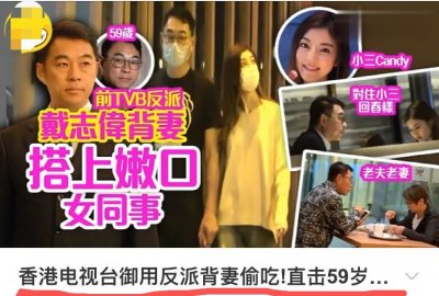 ​TVB黄金反派戴志伟被曝婚内出轨，9年前退出娱乐圈，至今仍被跟拍