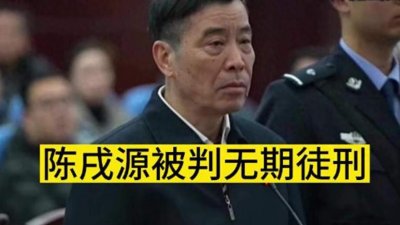 ​陈戌源受贿案一审宣判，中国足协前主席无期徒刑