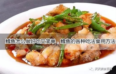​鳕鱼怎么做好吃又简单的家常做法大全，鳕鱼的吃法食用方法