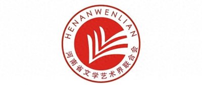 ​河南省历任文联主席都是谁？