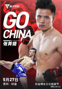 ​贵州拳王张美煊：擂台上猛击日本选手展示中华热血男儿风采！